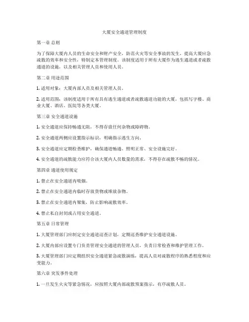 大厦安全通道管理制度