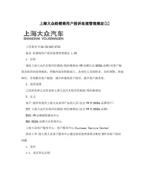 上海大众经销商用户投诉处理管理规定[1]