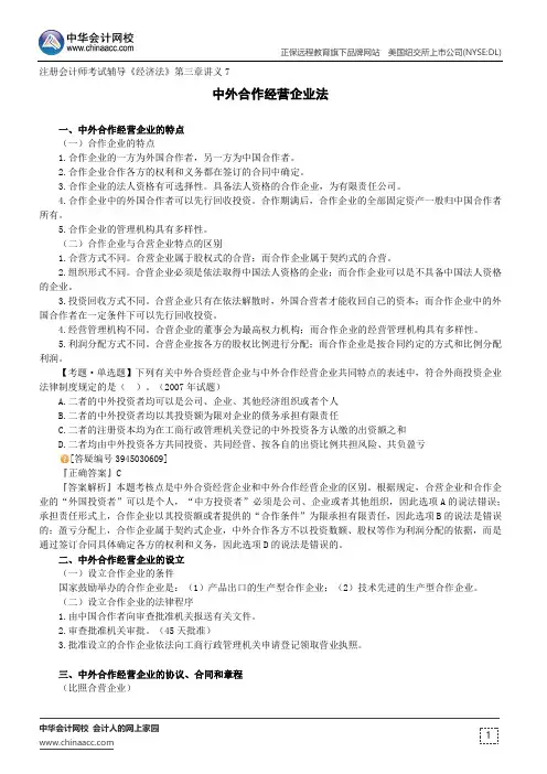 中外合作经营企业法--注册会计师考试辅导《经济法》第三章讲义7
