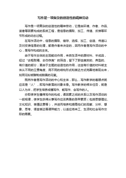写作是一项复杂的创造性的精神劳动