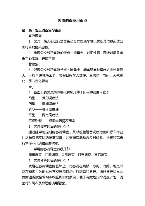 客流调查复习重点
