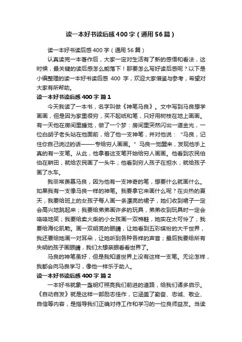 读一本好书读后感400字（通用56篇）