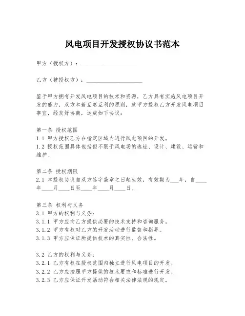 风电项目开发授权协议书范本
