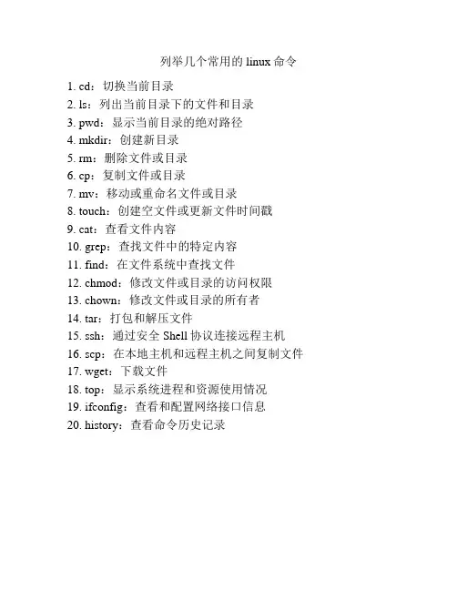 列举几个常用的linux命令