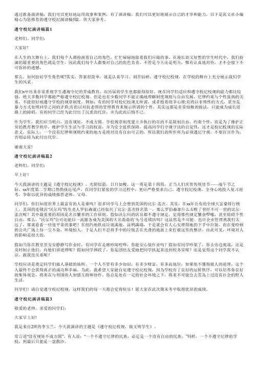 遵守校纪演讲稿5篇