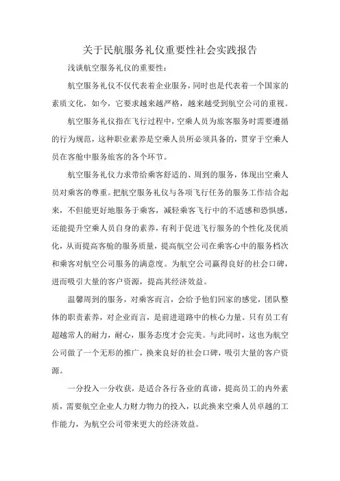 关于民航服务礼仪重要性社会实践报告
