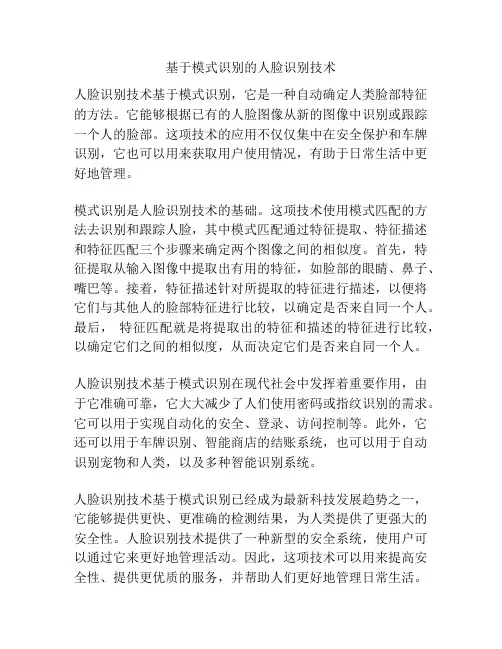 基于模式识别的人脸识别技术
