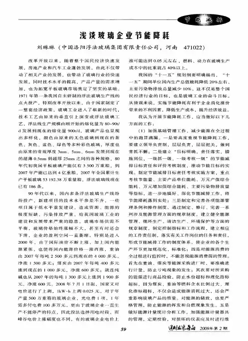 浅谈玻璃企业节能降耗