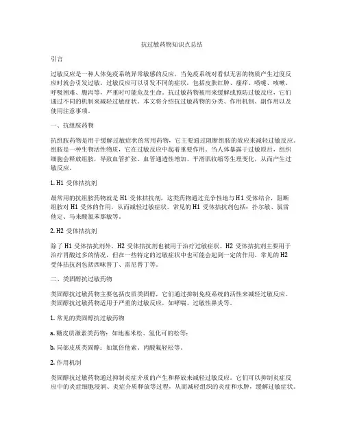 抗过敏药物知识点总结