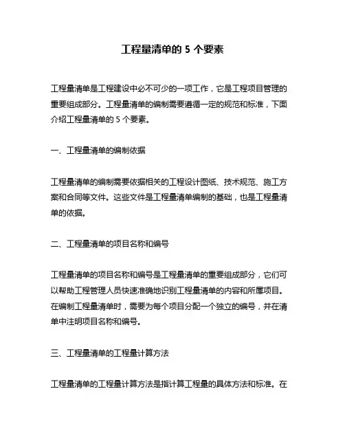 工程量清单的5个要素