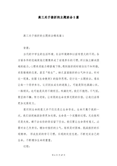 高三关于挫折的主题班会5篇
