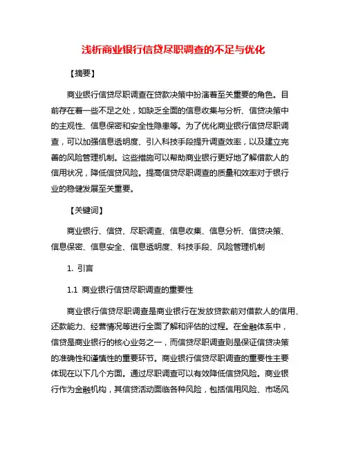 浅析商业银行信贷尽职调查的不足与优化