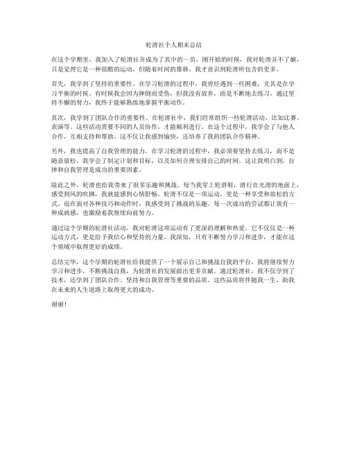 轮滑社个人期末总结
