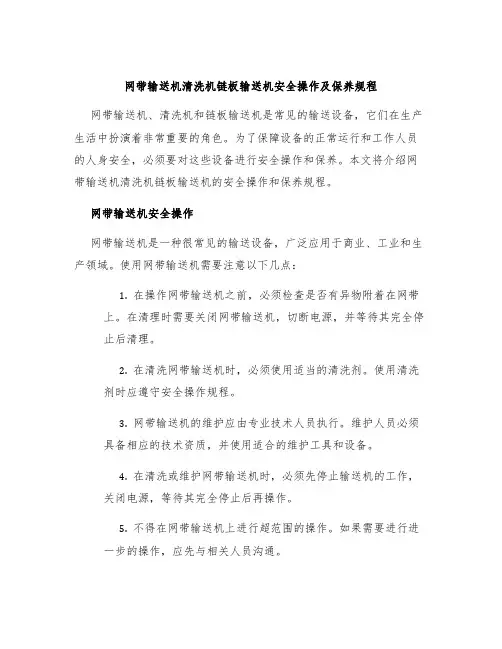 网带输送机清洗机链板输送机安全操作及保养规程