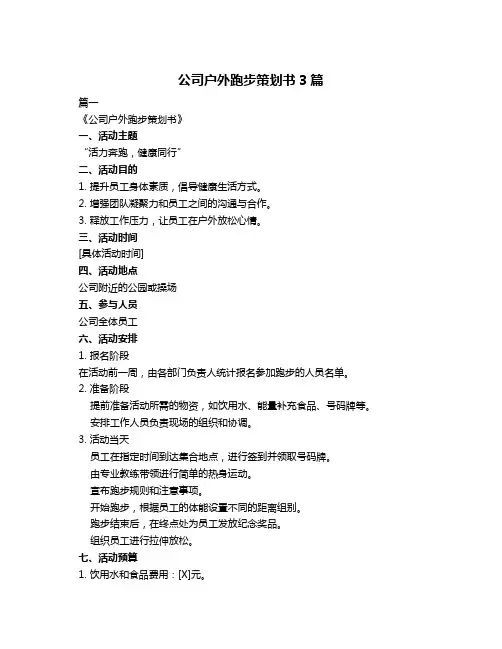 公司户外跑步策划书3篇