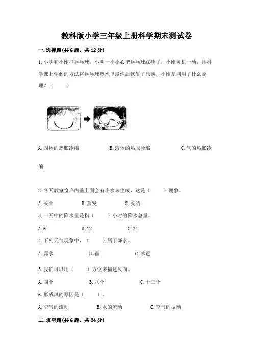 教科版小学三年级上册科学期末测试卷及完整答案(典优)