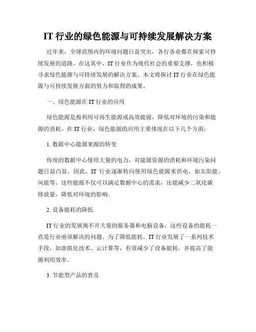 IT行业的绿色能源与可持续发展解决方案