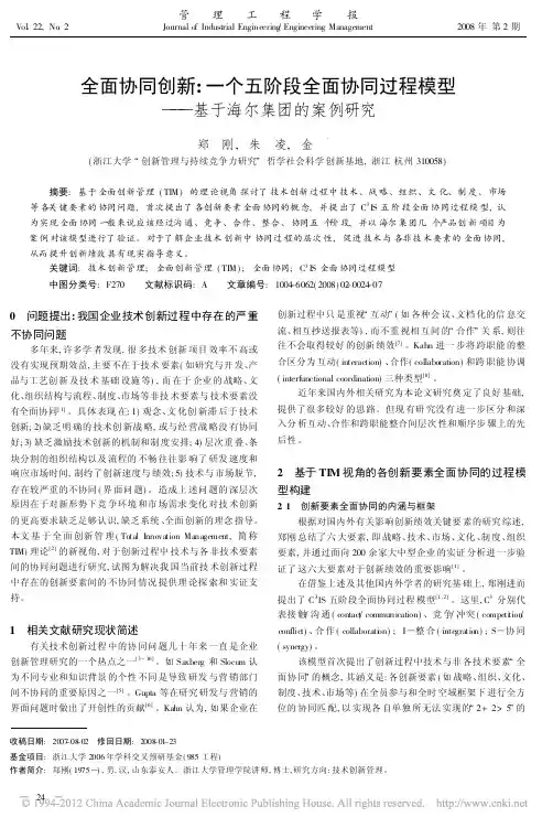 全面协同创新_一个五阶段全面协同过程模型_基于海尔集团的案例研究_郑刚
