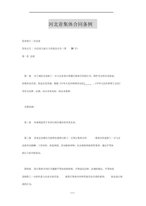 河北集体合同条例