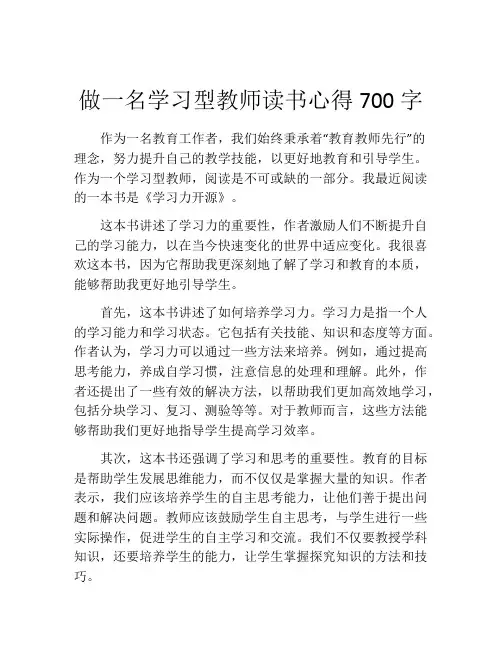 做一名学习型教师读书心得700字