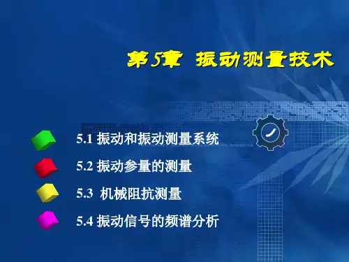 第5章-振动测量技术