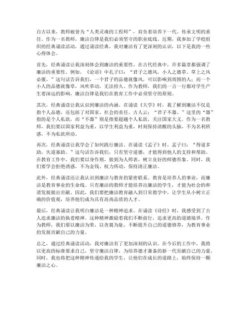 教师经典诵读廉洁心得体会