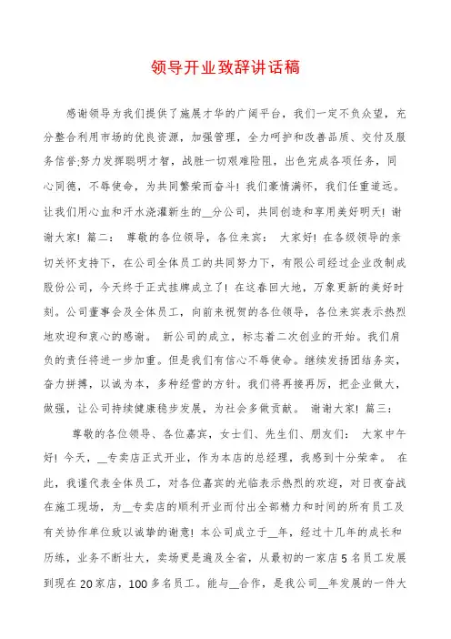 领导开业致辞讲话稿