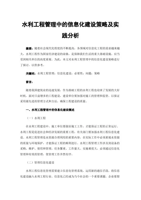 水利工程管理中的信息化建设策略及实践分析