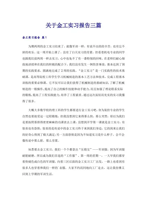 关于金工实习报告三篇