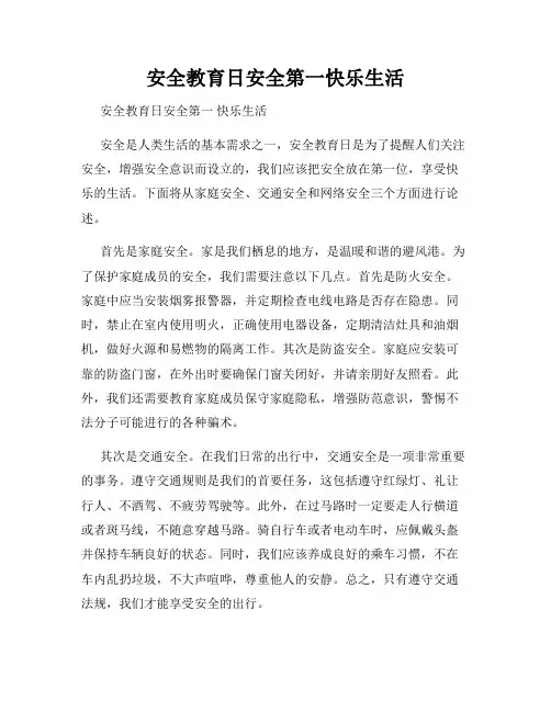安全教育日安全第一快乐生活