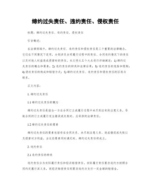 缔约过失责任、违约责任、侵权责任