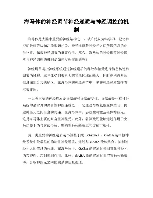 海马体的神经调节神经递质与神经调控的机制