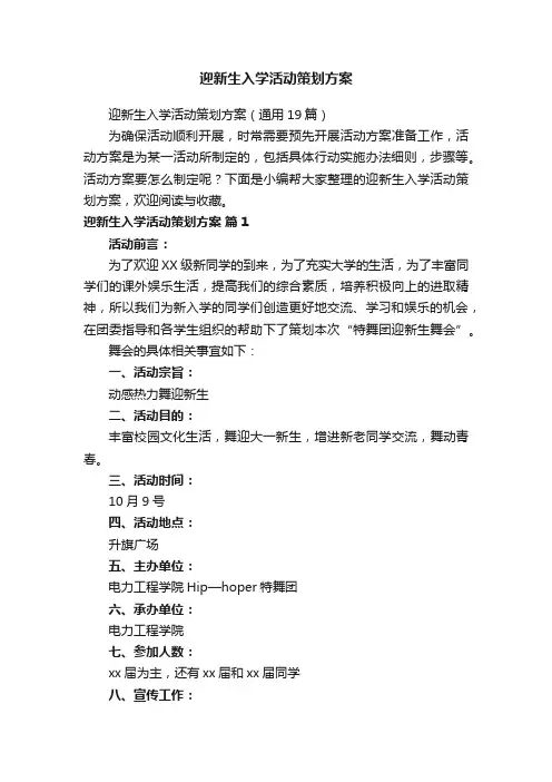 迎新生入学活动策划方案（通用19篇）