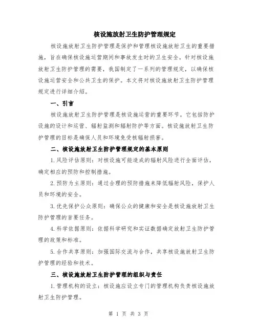 核设施放射卫生防护管理规定