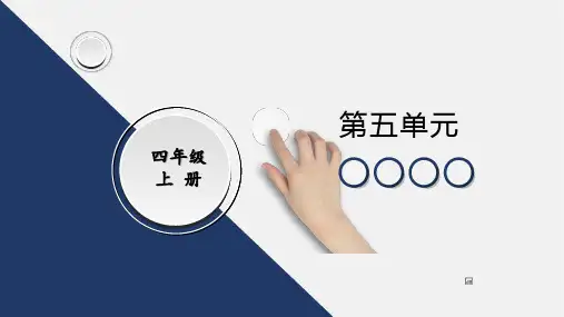 四年级上册语文第五单元知识点汇总