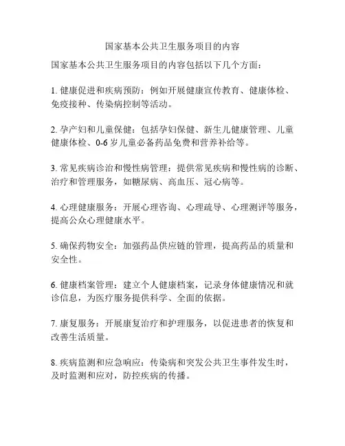国家基本公共卫生服务项目的内容