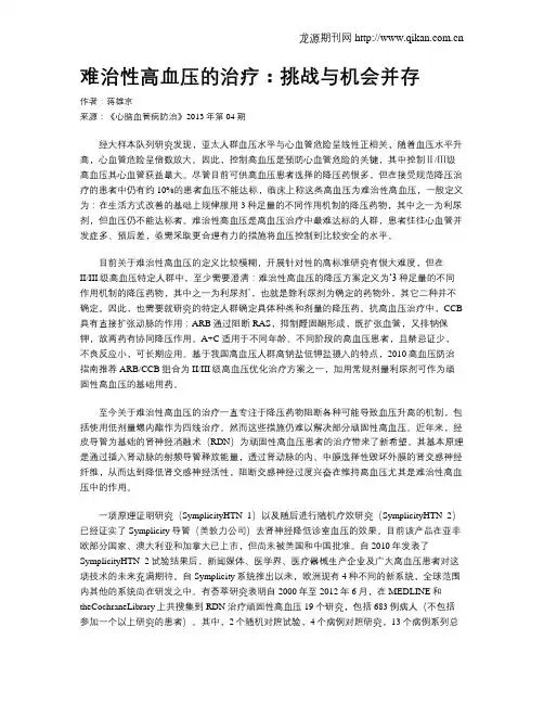 难治性高血压的治疗：挑战与机会并存