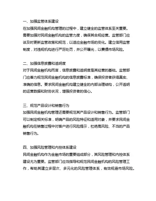 关于加强民间金融机构管理的建议