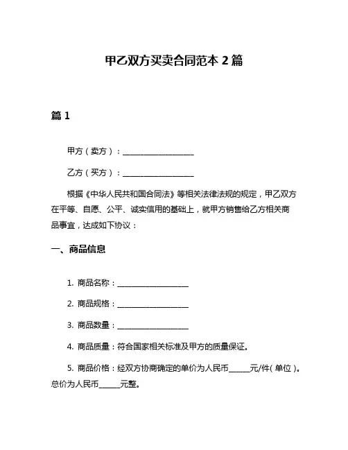 甲乙双方买卖合同范本2篇