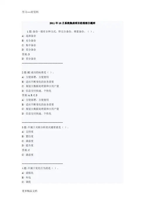 计算机信息系统集成项目经理继续教育考试题库(.10最新版)汇编