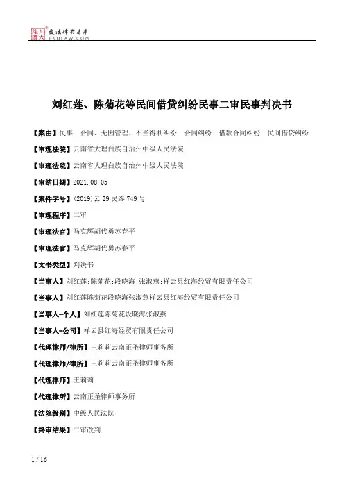 刘红莲、陈菊花等民间借贷纠纷民事二审民事判决书