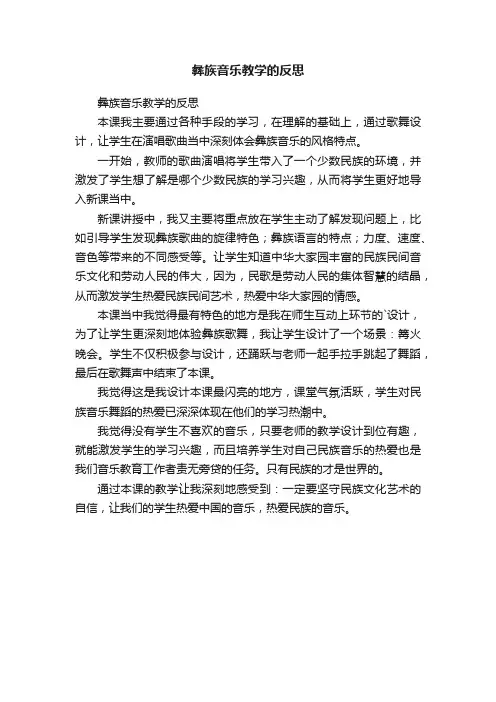 彝族音乐教学的反思