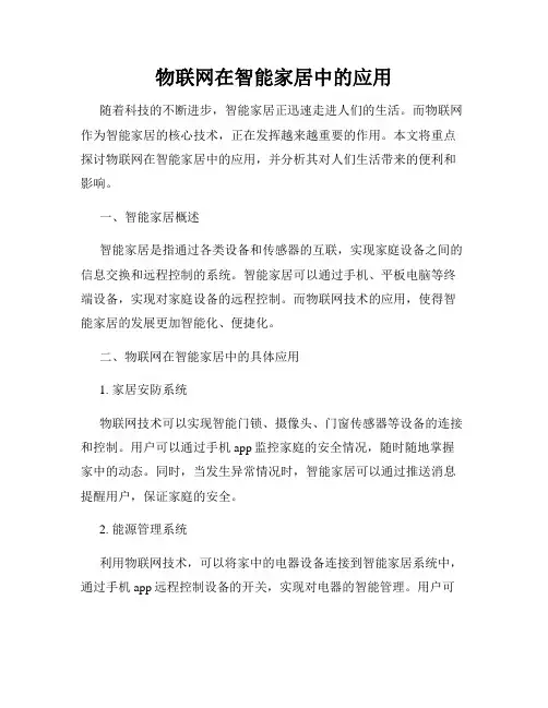 物联网在智能家居中的应用