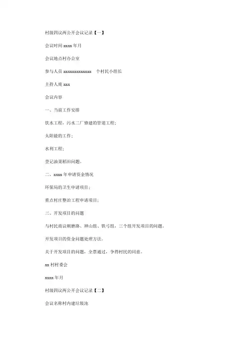 2020年最新村级四议两公开会议记录
