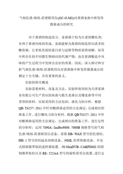 气相色谱-嗅闻-质谱联用仪(GC-O-MS)对黄酒麦曲中挥发性微量成分的研究