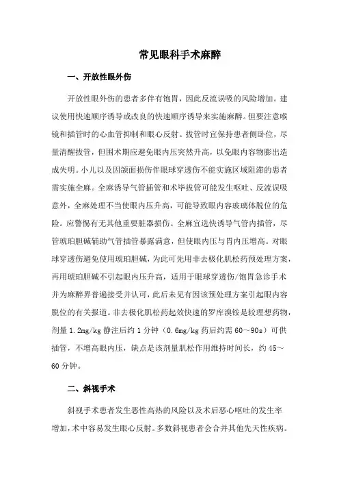 常见眼科手术麻醉