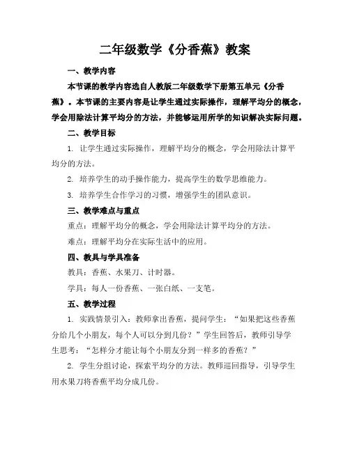 二年级数学《分香蕉》教案
