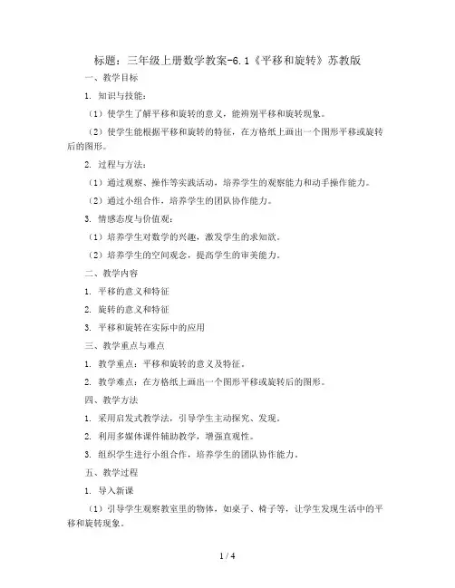 三年级上册数学教案-6.1《平移和旋转》苏教版