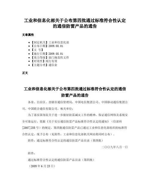工业和信息化部关于公布第四批通过标准符合性认定的通信防雷产品的通告
