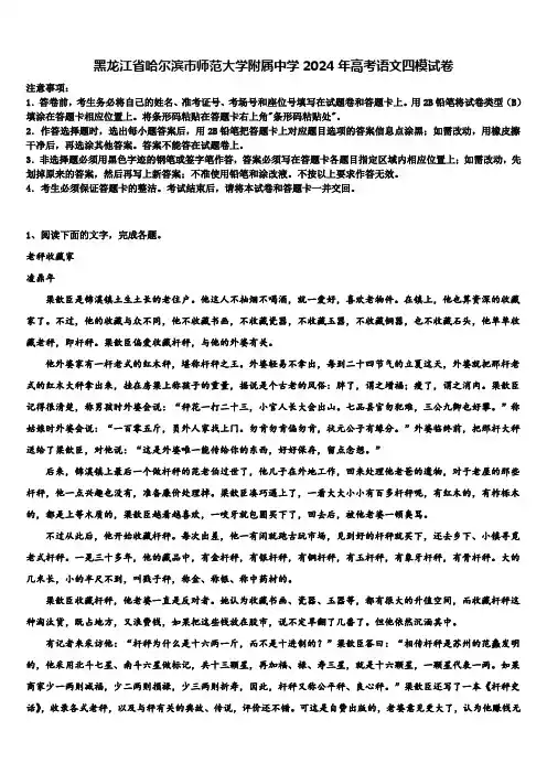 黑龙江省哈尔滨市师范大学附属中学2024年高考语文四模试卷含解析